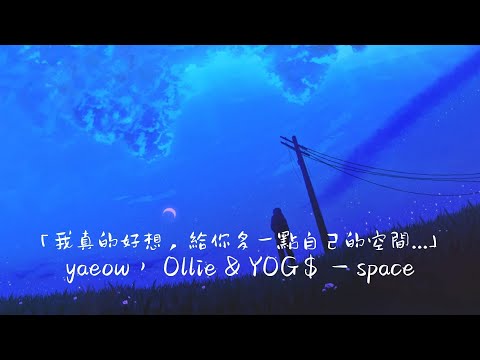 我真的好想，給妳多一點空間...【中文翻譯】
