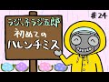 「初めてのハレンチミス」まんじゅう大帝国のラジっ子ラジ五郎#24
