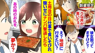 【漫画】同僚のトラブルでお昼を食べ損ねている社畜の俺。ナンパ男から清楚な後輩を助けると、彼女からの熱視線「せめてうなぎパイを…」うな重を食べたい俺は彼女から衝撃事実を聞いてしまい…？【ラブコメ】