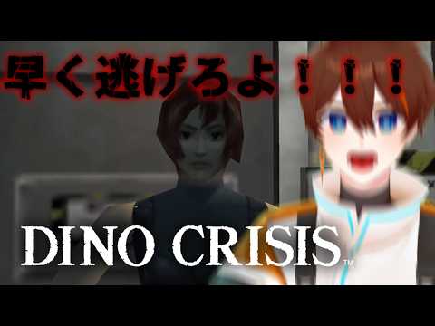 【DINO CRISIS】襲われたあとなんだから走りなさいよぉ！！！！！【甲エンジ/Vtuber】