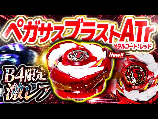 ブラストペガサスA.Tr.メタルコートレッドver CX-00 スターター 【イベント限定】ペガサスブラストATr メタル