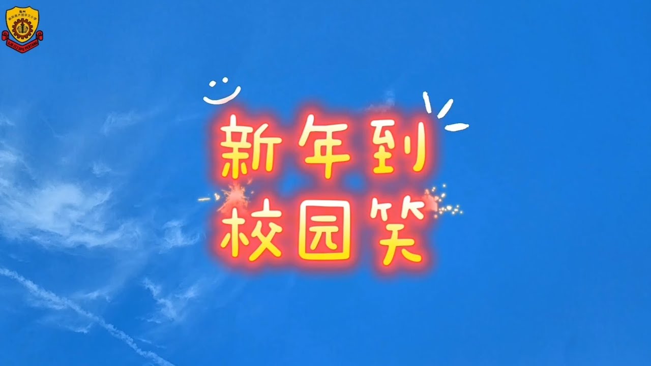 新年到◎校园笑 （2026丙午年新邦葫芦顶华小贺岁视频）Video Tahun Baharu Cina 2026