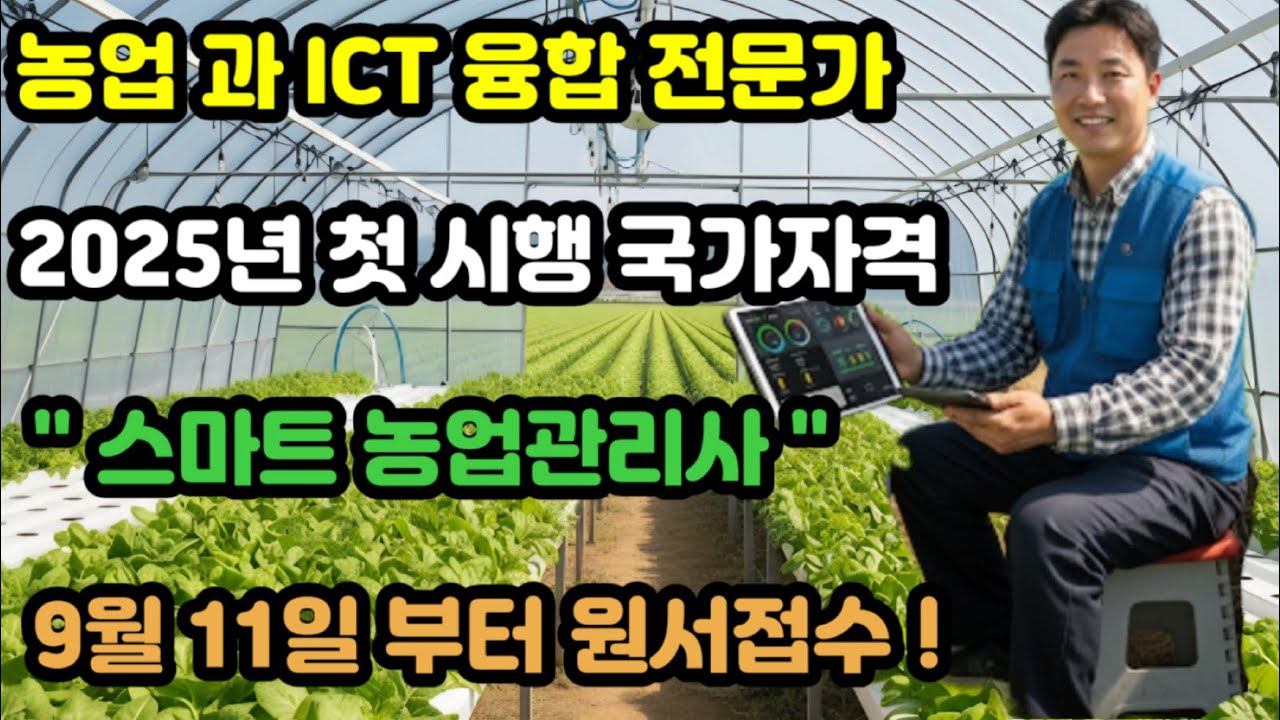 농업 과 ICT 융합 전문가 ?   2025년 첫 시행 국가자격 !   " 스마트 농업 관리사 "  !!   9월  11일 부터 원서접수 !!!