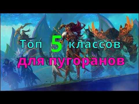 Видео: Топ 5 классов для игры с рандомами в 10.2 World of Warcraft Dragonflight