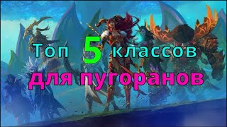 Топ 5 классов для игры с рандомами в 10.2 World of Warcraft Dragonflight