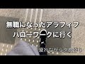 離職票が届いたのでハローワークに行った結果が・・・/疲れながらの夕食作り