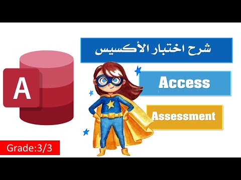 Access Exam شرح وحل اختبار الأكسيس العملي