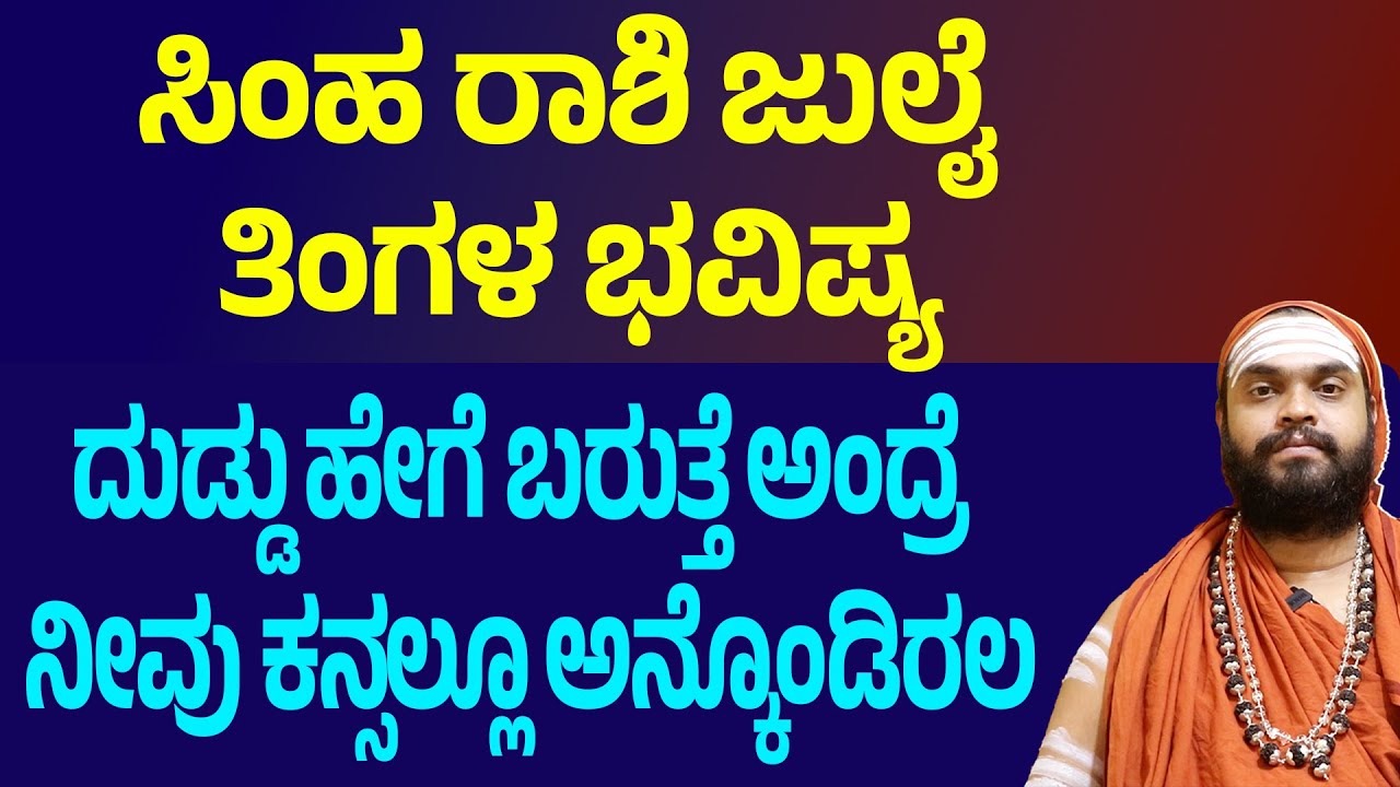 ಸಿಂಹ ರಾಶಿ ಜುಲೈ ತಿಂಗಳ ಭವಿಷ್ಯ Simha Rashi July month bhavishya 2025 Leo july 2025 horoscope
