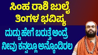 ಸಿಂಹ ರಾಶಿ ಜುಲೈ ತಿಂಗಳ ಭವಿಷ್ಯ Simha Rashi July month bhavishya 2025 Leo july 2025 horoscope