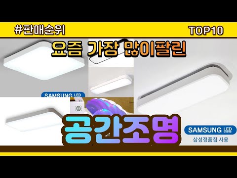 공간조명 추천 판매순위 Top10 || 가격 평점 후기 비교