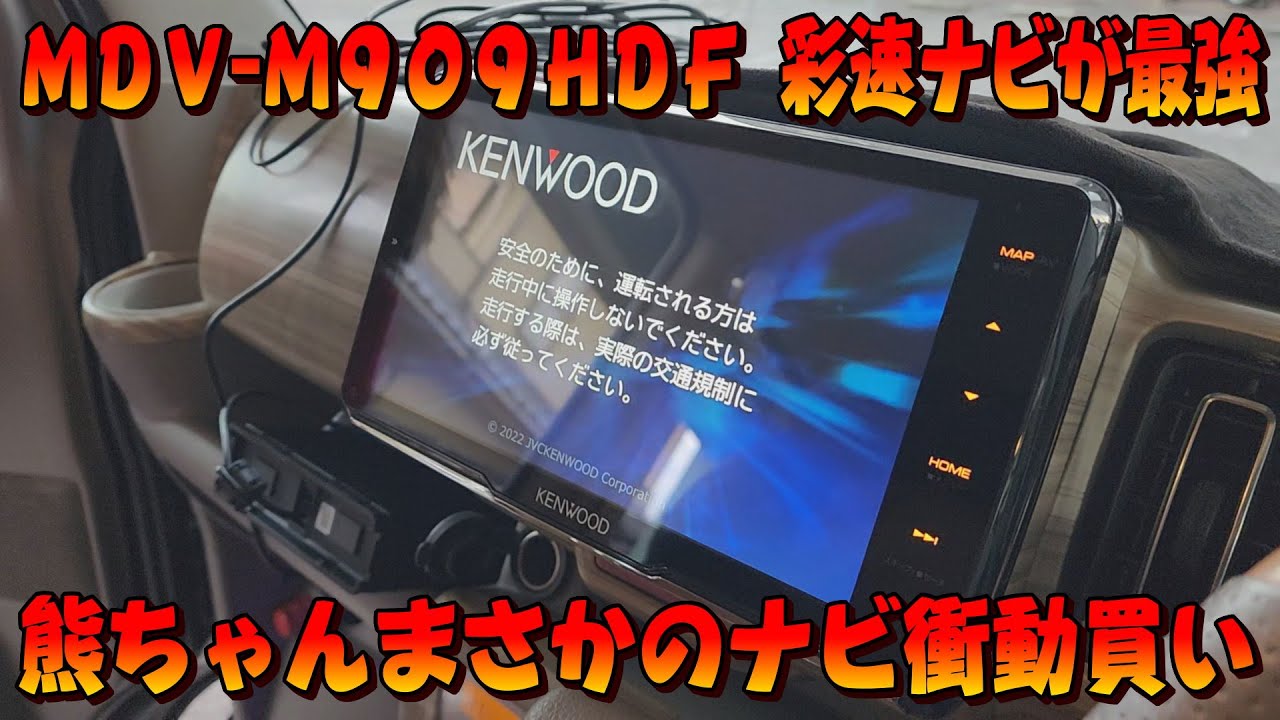 熊ちゃん衝動買いwやっぱり彩速ナビが最強でしょ！MDV-909HDF　電装屋さんとグダグダ取付け　#ラフ動画