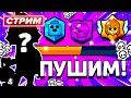 😍 МАСТЕРСТВО И ОБНОВА! СТРИМ BRAWL STARS / Бравл Старс