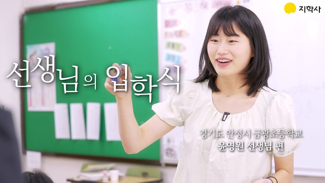 [선생님의 입학식] | 안성 금광초등학교 윤영원 선생님 편