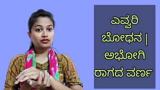 ಎವ್ವರಿ ಬೋಧನ | ಅಭೋಗಿ ರಾಗದ ವರ್ಣ | Carnatic Classical Music