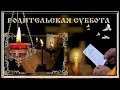 В Родительскую субботу: проповедь О. Дмитрия Смирнова и молитва Святому Духу «Царю Небесный»