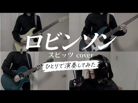 【ひとりで演奏してみた】ロビンソン／スピッツ cover