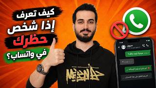 كيف اعرف اذا الشخص حظرني بالواتس اب | طريقة معرفة اذا كنت محظور بالواتس | whatsapp
