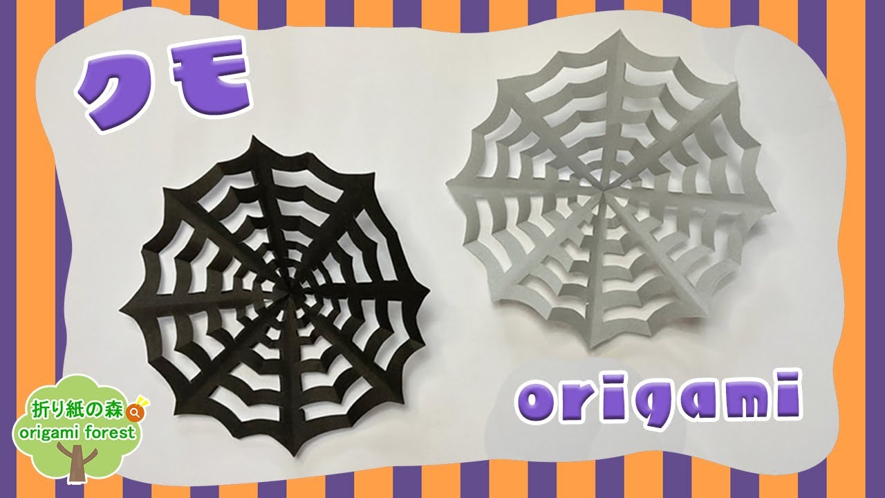 ハロウィン折り紙】折り紙クモの巣 簡単！ Origami Halloween spider
