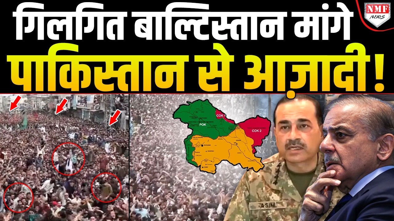 गिलगित बाल्टिस्तान और PoK में हिंसक विरोध प्रदर्शन, Asim Munir मुर्दाबाद के नारे !