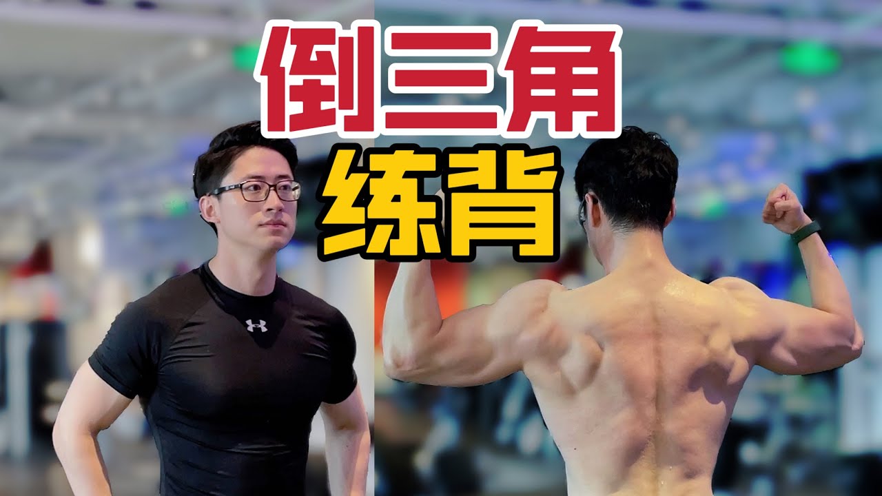 【背部训练】黄金练背动作,Get宽肩细腰 - YouTube