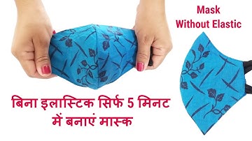बिना इलास्टिक सिर्फ 5 मिनट में बनाएं मास्क/Without Elastic New Style Pattern Mask Sewing Tutorial