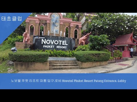 노보텔 푸켓 리조트 파통 입구 로비 Novotel Phuket Resort Patong Entrance  Lobby