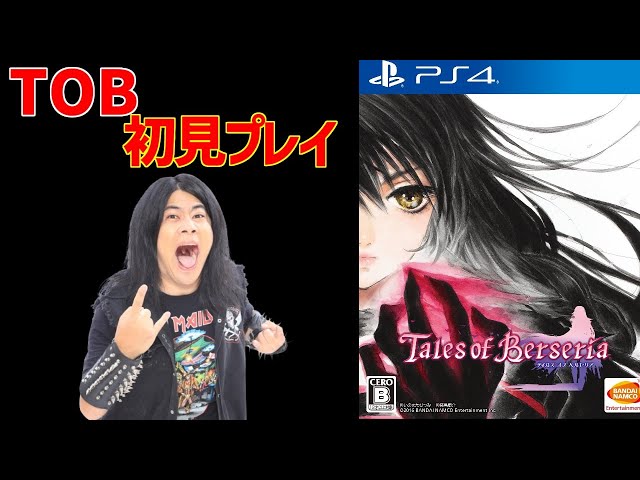 PS4 Tales of Berseria テイルズ オブ ベルセリア 初見プレイ part8