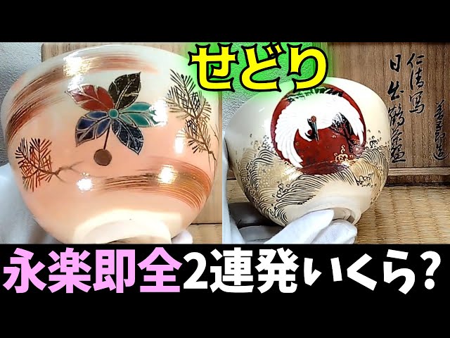 Two consecutive Yongraku Sokuzen tea bowls! Trivia included