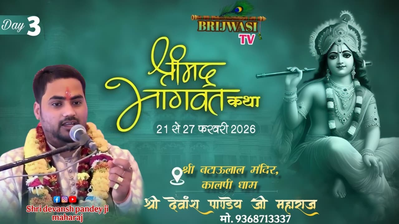 Day 3 श्रीमद् भागवत कथा श्री देवांश पाण्डेय जी महाराज स्थल श्री बटाऊलाल मंदिर कालपी धाम उ.प्र.