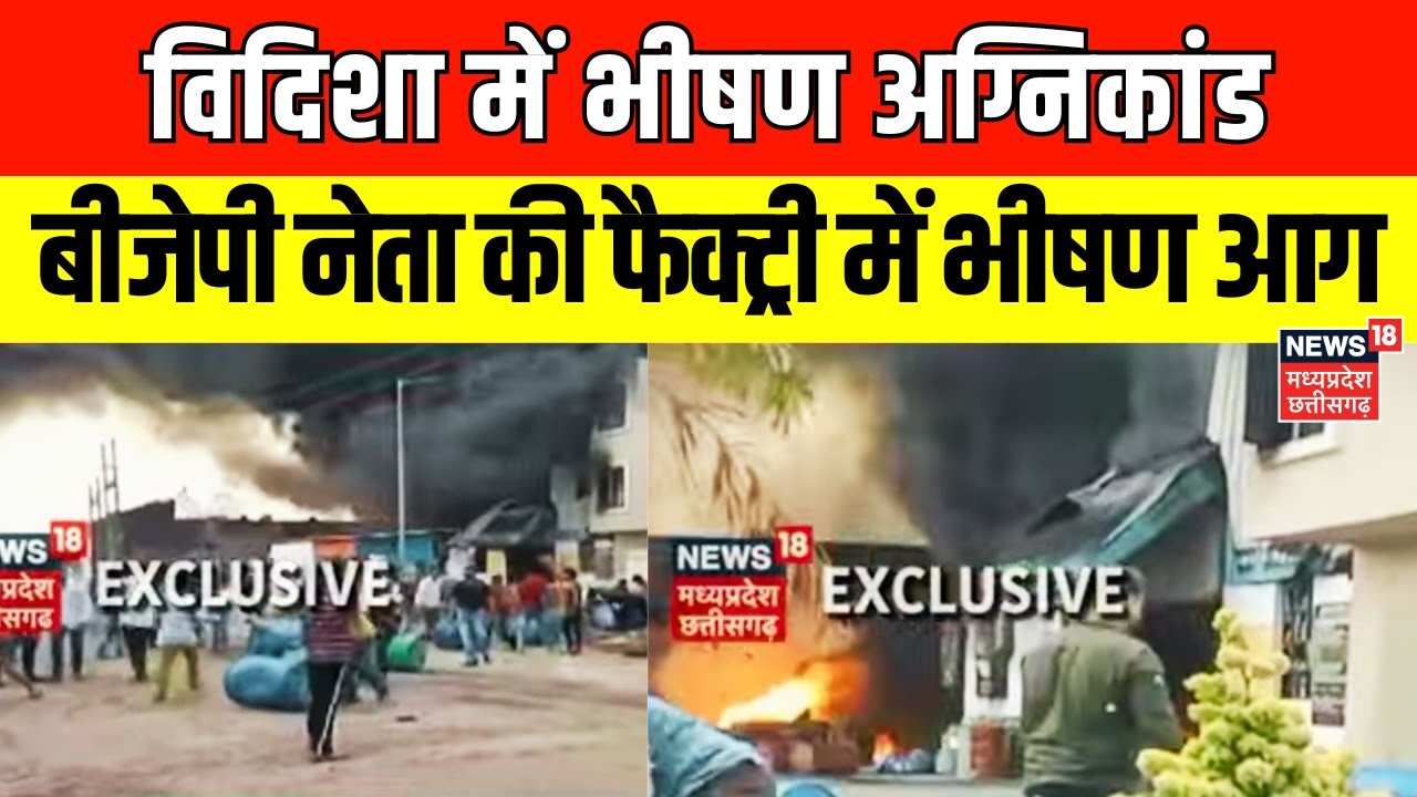 Vidisha News :  BJP नेता Shashank Bhargava की Factory में आग, कीटनाशक बनाने की बताई जा रही फैक्ट्री
