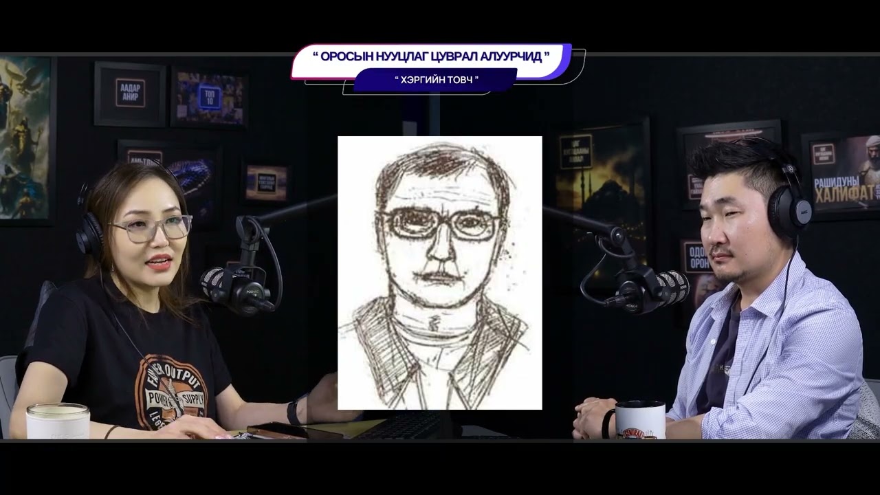 Оросын нууцлаг цуврал алуурчид - ХЭРГИЙН ТОВЧ