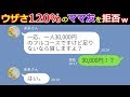 【LINE】ママ会に頻繁に誘ってきては自慢話ばかり聞かせてくるウザさ120％のママ友！うんざりしたので完全に拒否した結果ｗ