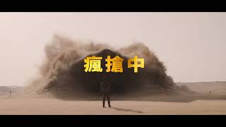 【#沙丘：第三部】首波預售票 正式開賣