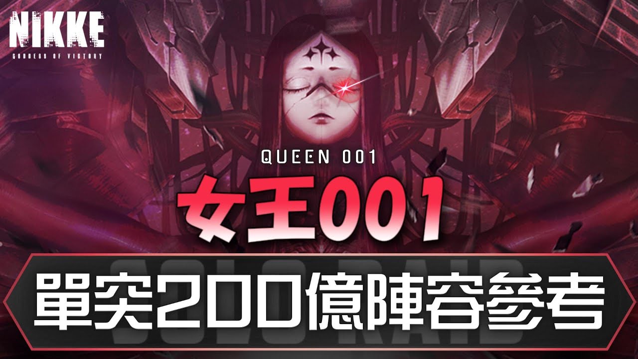 『單人突擊:女王001 200億(手操)』boss機制+5隊陣容參考【勝利女神：妮姬】Goddess of Victory: NIKKE 單人突襲 女王001  solo raid
