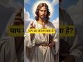 paap ka anjam kya hai #jesus #motivation #yahova #yashu #Jesus song ⛪