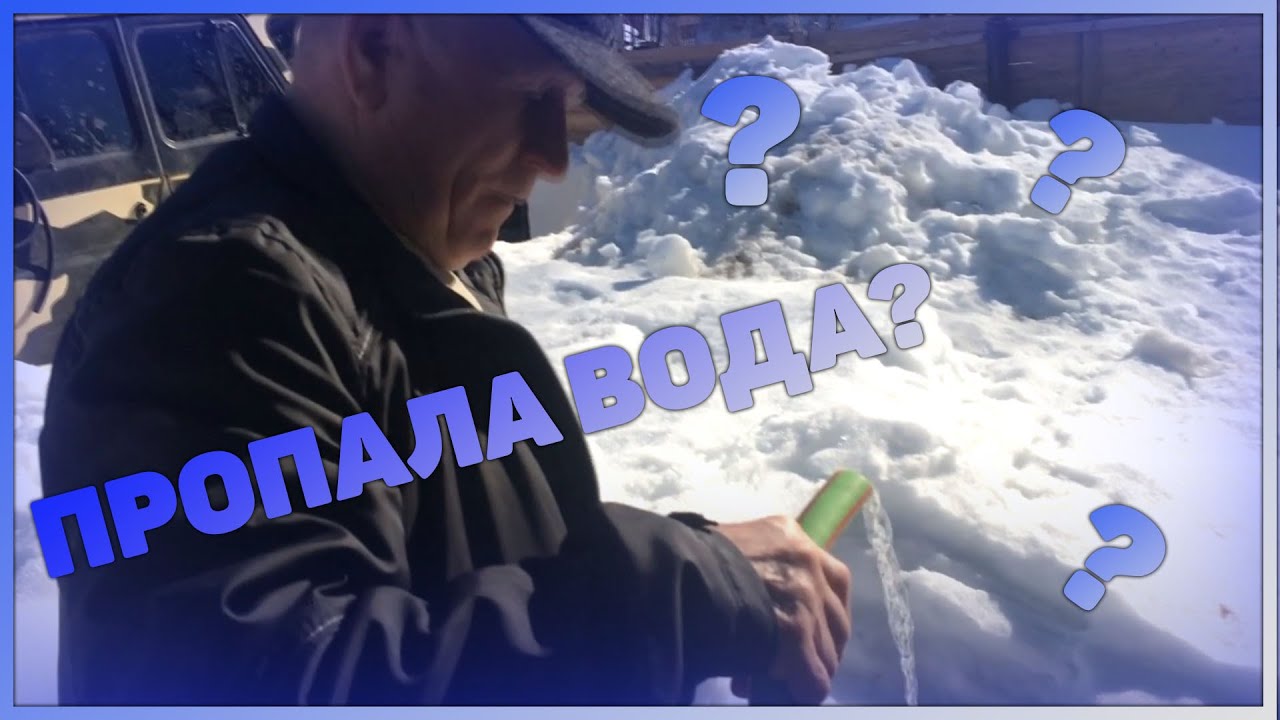 Пропала Вода Из Абиссинской Скважины! - YouTube