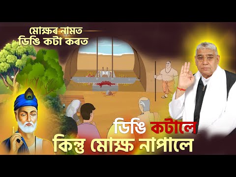 মোক্ষৰ নামত প্ৰতাৰণা! || ডিঙি কটালে, কিন্তু মোক্ষ নাপালে || Kabir Saheb Story in Assamese