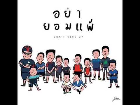 13 ชีวิต ต้องรอด