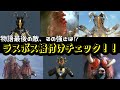 【ウルトラ怪獣解説】物語最後の強敵、その強さは…?ウルトララスボス格付けチェック!!【ゆっくり解説/考察】