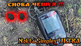 Снова ЧЕШУЯ! Nokta Simplex ULTRA ВЕЩЬ!