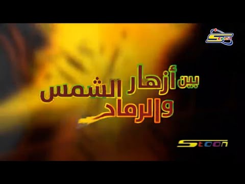 كونان مع اغنية فلم بين ازهار الشمس و الرماد بالانجليزي لا يفوتك 