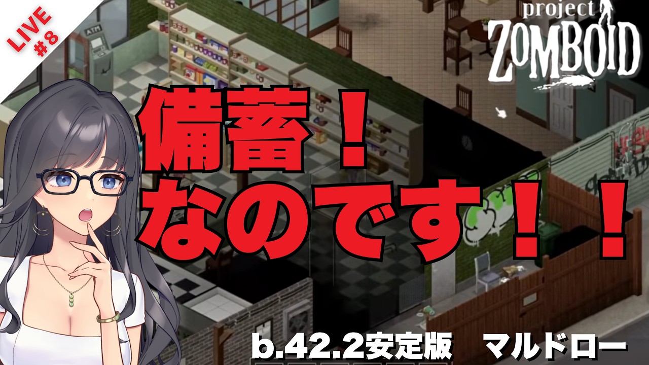 【LIVE#8】マルドロー|周辺清掃して、生活を豊かにするのです!【Project Zomboid ver.42.2】