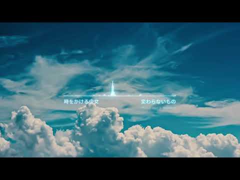 変わらないもの - 時をかける少女