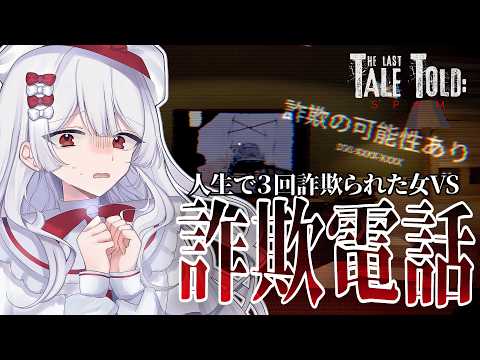 〚 The Last Tale Told: Spam 〛納得の結末!そしてまさかの展開になった回。念仏機詐欺にあったVTuberさんVS詐欺電話。毎日かかってくるスパム電話に負けないゾ。 video thumb