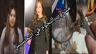 مشروب حيخسسك 4كيلو في9ايام وعن تجربة النجوم وحيسد شهيتك عن تجربة