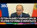 Путин разнёс губернатора Красноярского края из-за разлива топлива в Норильске