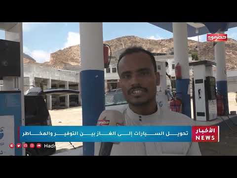 تحويل السيارات إلى الغاز بين التوفير والمخاطر