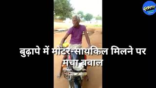 बुढ़ापे में मोटर-सायकिल मिलने पर मचा बवाल और जवानी में मोटर-सायकिल मिलने पर हुआ कमाल। Bike Stunt