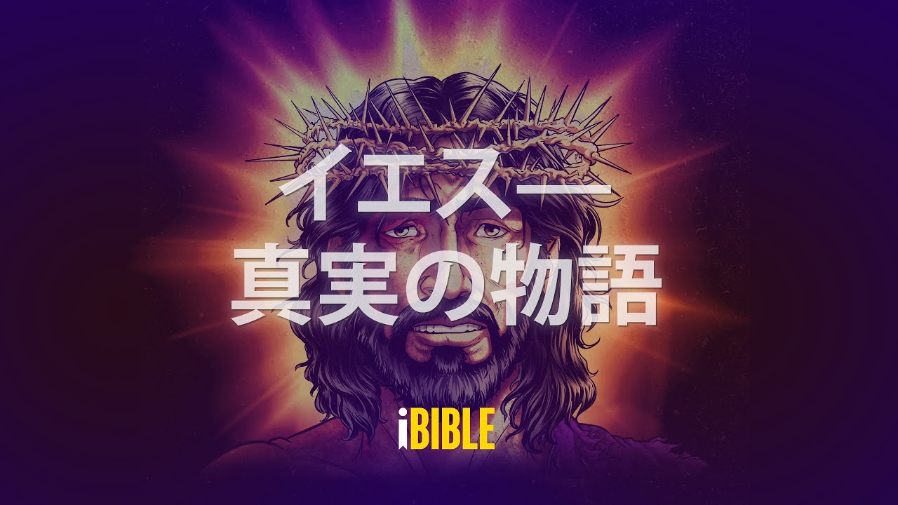 イエス―真実の物語 [The Real Story of Jesus-Japanese] - YouTube
