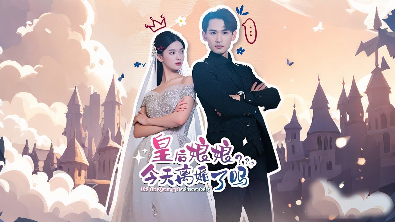 皇后娘娘今日離婚咗冇？前世皇后穿越現代，契約老細愛上佢，假離婚變真愛情！丨《皇后娘娘今天離婚咗冇》
